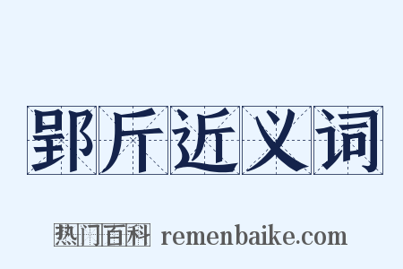 郢斤近义词是什么意思的图片